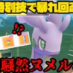 【ポケモンGO】特別技で暴れ回る！？コミュデイ技型ヌメルゴン！【ハイパーリーグ】