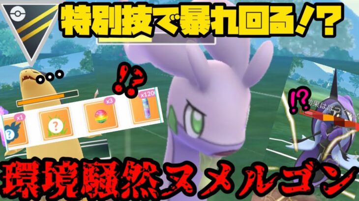 【ポケモンGO】特別技で暴れ回る！？コミュデイ技型ヌメルゴン！【ハイパーリーグ】