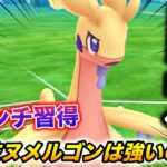 コミュデイ限定技『かみなりパンチ』ヌメルゴンは強くなったのか!?【ポケモンGO】