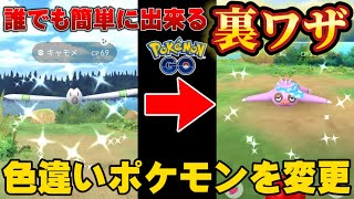 本当は教えたくない！？通常色違いが限定色違いに変化する裏技徹底解説【ポケモンGO】