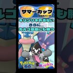 【ポケモンGO】流行中？のキリンリキ対策パ！カルゴ草草にも勝つ！【サマーカップ】