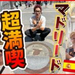 【ポケモンGO】美の街マドリードに初上陸！プエルタ・デル・ソルやアルムデナ大聖堂、マドリード王宮など主要な観光地を全力で巡ってみたスペシャル！【ゲルニカ解禁】