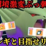 【ポケモンGO】環境激変によりぶっ刺さり！シャドウバンギとリダボを目指せ！【マスターリーグ】