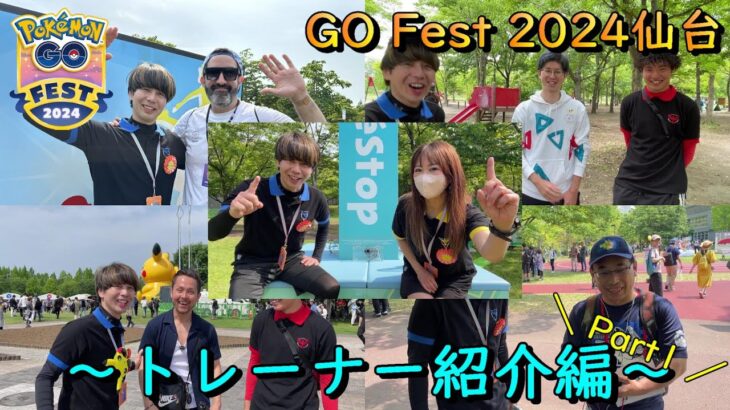 ポケモンGO Fest 2024仙台☆トレーナー紹介編☆【ポケモンGO】