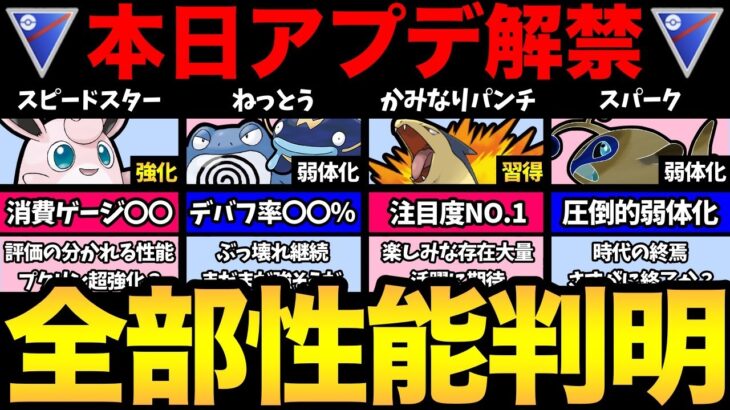 ついにアプデ解禁！全ての技性能が判明！気になる技を徹底解説！プクリンが強化？ねっとうはまだ強い？ランターンは終了？【 ポケモンGO 】【 GOバトルリーグ 】【 GBL 】【 スーパーリーグ 】