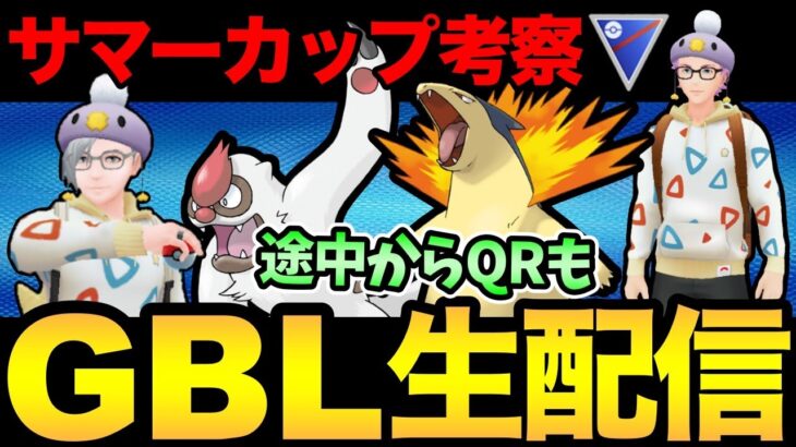 バクフーン使ったりサマーカップの考察したり【 ポケモンGO 】【 GOバトルリーグ 】【 GBL 】【 スーパーリーグ 】【 サマーカップ 】