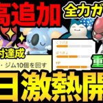 本日楽しみな無料配布！さらに超厳選ガチ案件イベント開始！色違いも熱い！【 ポケモンGO 】【 GOバトルリーグ 】【 GBL 】【 スーパーリーグ 】