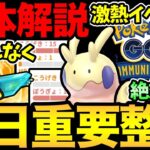 ついに激熱コミュデイ当日！〇〇だけは忘れちゃダメ！ヌメルゴンの厳選解説！注意事項の整理！今日は楽しむぞおおお【 ポケモンGO 】【 GOバトルリーグ 】【 GBL 】【 スーパーリーグ 】