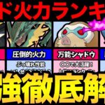 【最新版】レイド火力ランキング！最強たちを解説！育成して損しないポケモン紹介！最強ポケモンの入手方法も【 ポケモンGO 】【 GOバトルリーグ 】【 GBL 】【 GOフェス 】