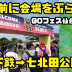 【ポケモンGO】イベント開始前に会場をぶらつく GOフェス仙台2024