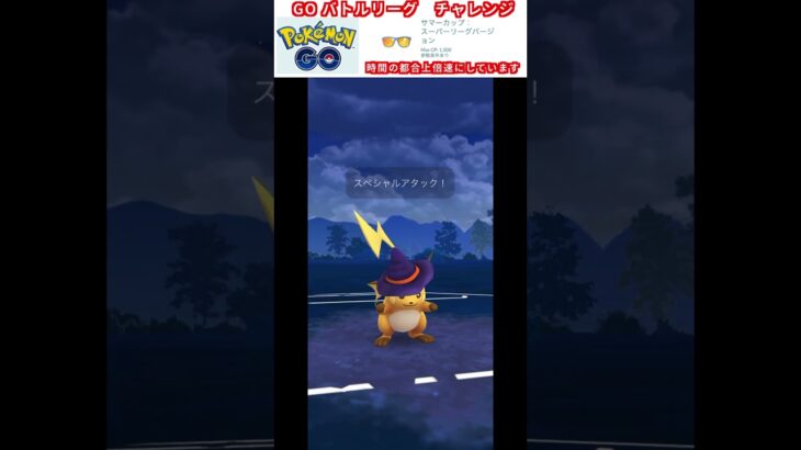 修行　ポケモンGO GOバトルリーグチャレンジ　267回目　＃ポケモン　＃ポケットモンスター　＃Pokémon #ポケモンGO