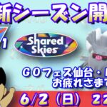 新シーズン開幕！そしてGOフェス仙台 ＆ PJCSお疲れさまでした！！ランク1～【スーパーリーグ】【ポケモンGO】【GBL】