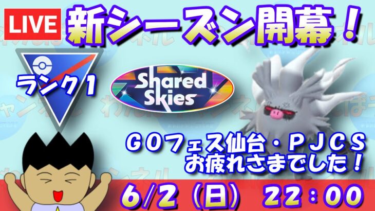 新シーズン開幕！そしてGOフェス仙台 ＆ PJCSお疲れさまでした！！ランク1～【スーパーリーグ】【ポケモンGO】【GBL】