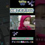 【危険⚠️】 台風が来ても、イベント中止にならないポケモンGO🌀⚡️ #PokémonGO  #ポケモンgo #Shorts