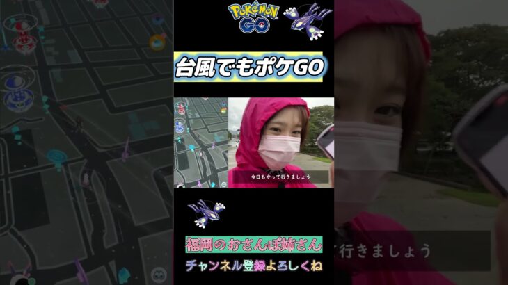 【危険⚠️】 台風が来ても、イベント中止にならないポケモンGO🌀⚡️ #PokémonGO  #ポケモンgo #Shorts