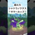 『ポケモンGO』火力で勝つシャドウノクタス【サマーカップ】#ポケモン #ポケモンgo #gbl #pokemon #pokemongo #ゲーム #ゲーム実況 #shorts #short #実況