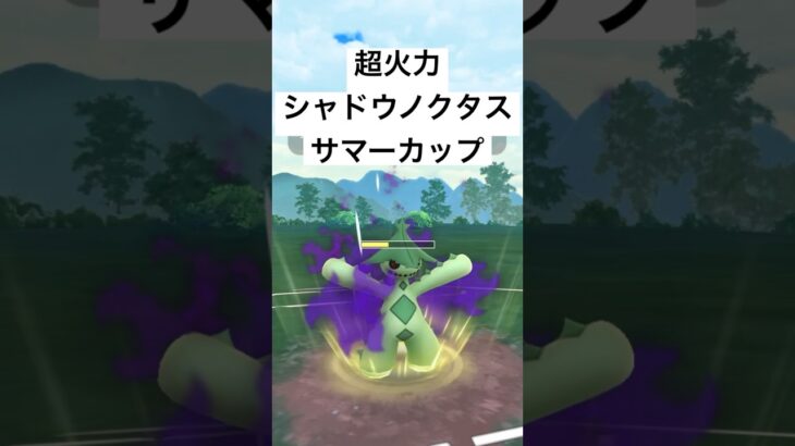 『ポケモンGO』火力で勝つシャドウノクタス【サマーカップ】#ポケモン #ポケモンgo #gbl #pokemon #pokemongo #ゲーム #ゲーム実況 #shorts #short #実況