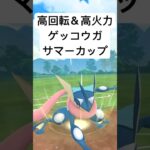 『ポケモンGO』環境にささるぞゲッコウガ【サマーカップ】#ポケモン #ポケモンgo #gbl #pokemon #pokemongo #ゲーム #ゲーム実況 #shorts #short #実況