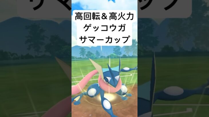 『ポケモンGO』環境にささるぞゲッコウガ【サマーカップ】#ポケモン #ポケモンgo #gbl #pokemon #pokemongo #ゲーム #ゲーム実況 #shorts #short #実況