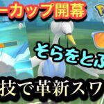 『ポケモンGO』サマーカップ開幕！新技を巧みに使うスワンナ【サマーカップ】#ポケモン #ポケモンgo #gbl #pokemongo #pokemon #ゲーム #ゲーム実況 #実況 #配信 #バトル