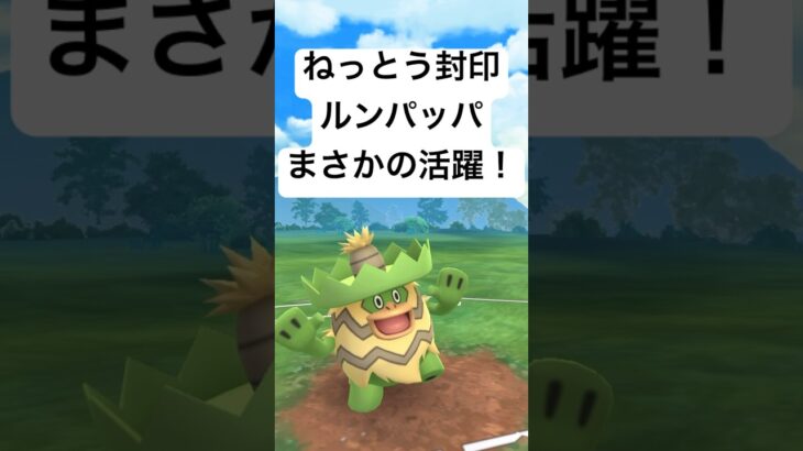 『ポケモンGO』技がささるルンパッパ【サマーカップ】#ポケモン #ポケモンgo #gbl #pokemongo #pokemon #ゲーム #ゲーム実況 #実況 #配信 #shorts #short