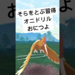 『ポケモンGO』新技習得で激つよにオニドリル【スーパーリーグ】#ポケモン #ポケモンgo #pokemon #pokemongo #gbl #ゲーム実況 #ゲーム  #shorts #shorts