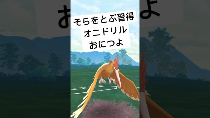 『ポケモンGO』新技習得で激つよにオニドリル【スーパーリーグ】#ポケモン #ポケモンgo #pokemon #pokemongo #gbl #ゲーム実況 #ゲーム  #shorts #shorts