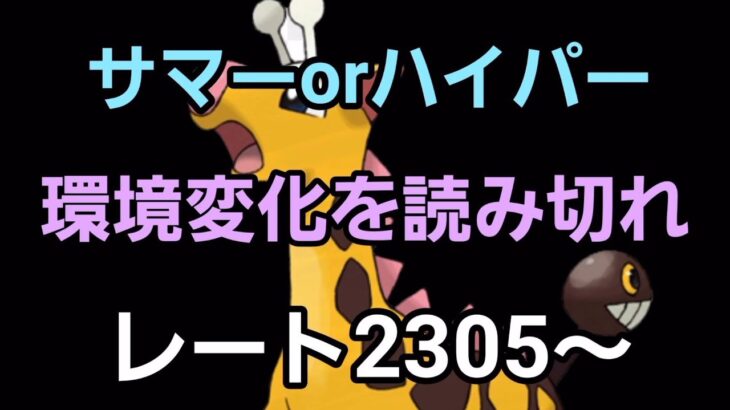 【GOバトルリーグ】泥沼のレート戦!! サマーorハイパー!! レート2305～