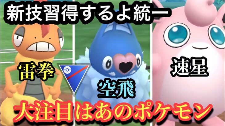 『ポケモンGO』新技が期待なポケモン統一！どんな感じかワクワク【スーパーリーグ】 #pokemon #pokemongo #ゲーム #ゲーム実況 #ポケモン #ポケモンgo #gbl #実況 #配信