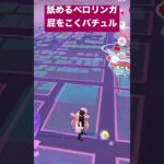 【悲報】ベロリンガと重なった結果　#ポケモンGO #ベロリンガ　#バチュル　#pokemongo