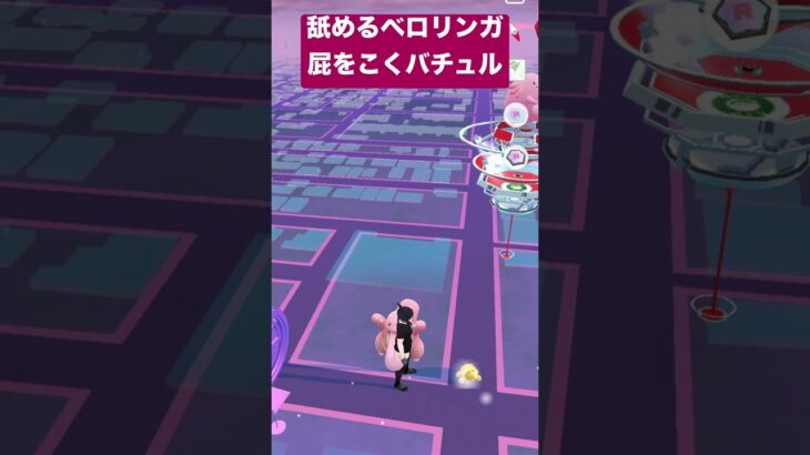 【悲報】ベロリンガと重なった結果　#ポケモンGO #ベロリンガ　#バチュル　#pokemongo