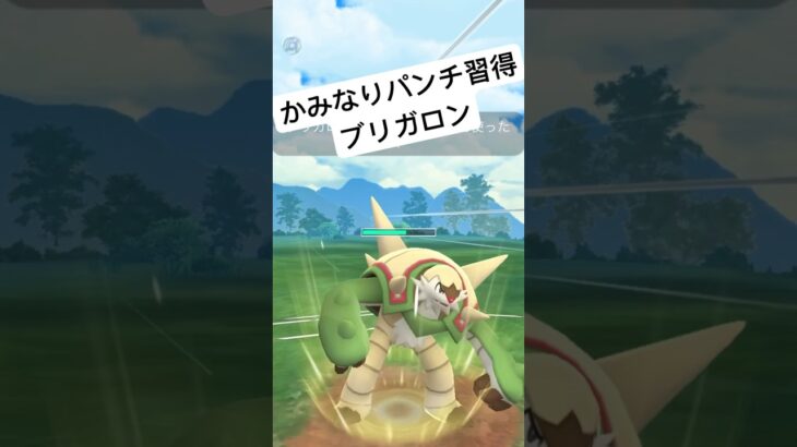 『ポケモンGO』新技習得ブリガロン！【サマーカップ】#ポケモン #pokemongo #ポケモン #ポケモンgo #gbl #ゲーム #ゲーム実況 #shorts #short #実況 #配信