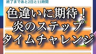 【ポケモンGO】色違いに期待！ 炎のステップ タイムチャレンジ #shorts