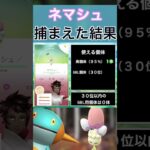 【ポケモンGO】田舎でネマシュのスポットライトアワーをやった結果 #shorts #pokemon #ポケモンgo