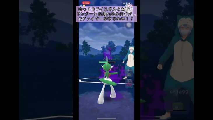 【ポケモンGO】ゆっくりアイスさんと対戦！ランターンお別れ会のはずが…Gファイヤーがまさかの！？#ポケモンgo #goバトルリーグ