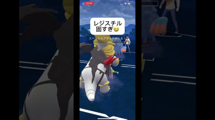 ポケモンGOハイパーリーグ対戦レジスチル硬すぎて萎える(´._.｀)#目指せ100万回再生 #おすすめにのりたい #バズれ