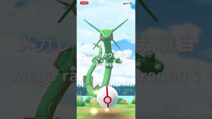 【ポケモンGO】エピックレイドメガレックウザ1戦目 【 Pokémon GO 】Pokémon GO Epic Raid Megarayquaza Round 1 #ポケモンgo #pokemongo