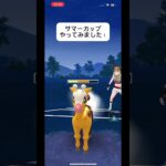 ポケモンGOサマーカップ対戦やってみました！#目指せ100万回再生 #おすすめに乗りたい #バズれ