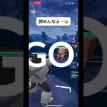 ポケモンGOサマーカップ対戦諦めんなよー😭#目指せ100万回再生 #おすすめに乗りたい #バズれ