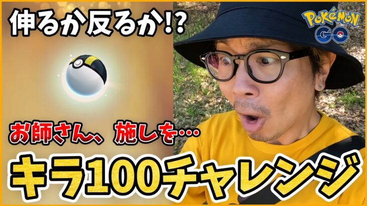 【ポケモンGO】こんな女子はｗｗｗＧＯフェス仙台終了そしてキラ100チャレンジへ！色違い図鑑を埋め隊（シンオウ編）も出陣じゃいスペシャル！【ポケモントリビア】