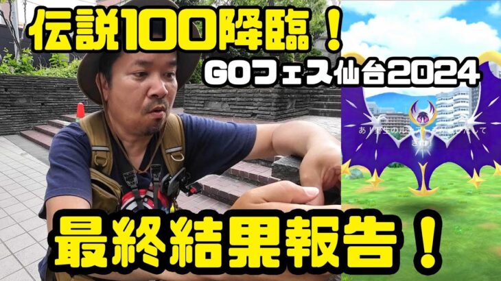 【ポケモンGO】伝説100降臨！最終結果報告！ GOフェス仙台2024 その4 都市編