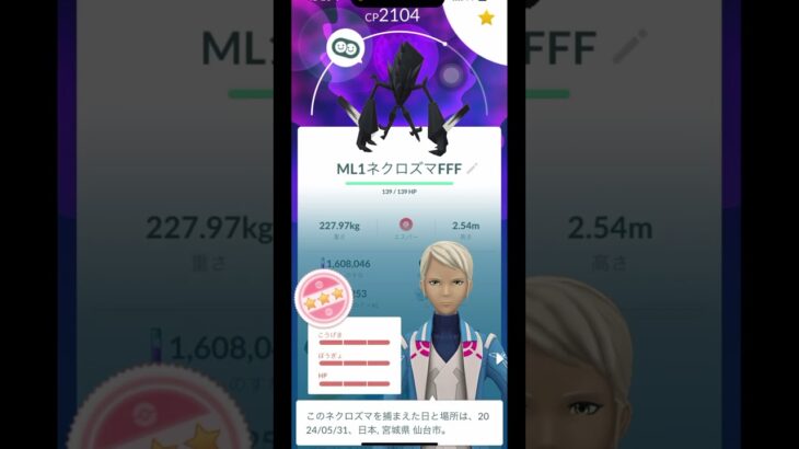 【ポケモンGO】個体値100%ネクロズマMAX強化！