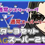 【ポケモンGO】10勝15敗　マスター３セット・スーパー２セット　【２１８９】　ライブ配信 【2024.6.21】