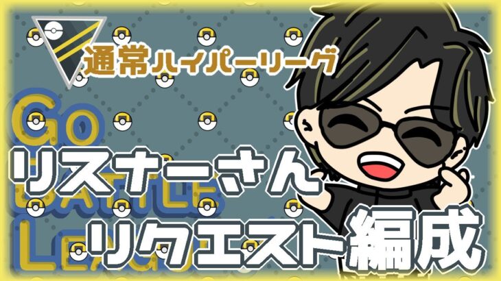 【ポケモンGO】15勝10敗　通常ハイパーリーグ　リスナーさんリクエスト編成　【ランク１４】　ライブ配信 【2024.6.14】