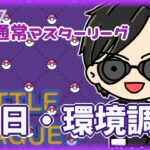 【ポケモンGO】16勝14敗　通常マスターリーグ　初日・環境調査　【ランク１６】　ライブ配信 【2024.6.15】