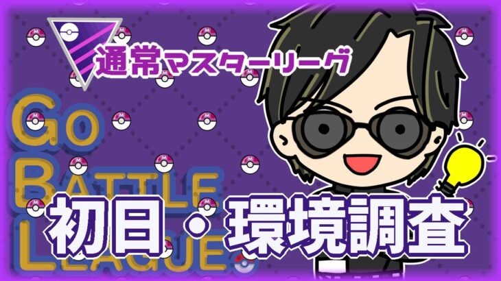 【ポケモンGO】16勝14敗　通常マスターリーグ　初日・環境調査　【ランク１６】　ライブ配信 【2024.6.15】