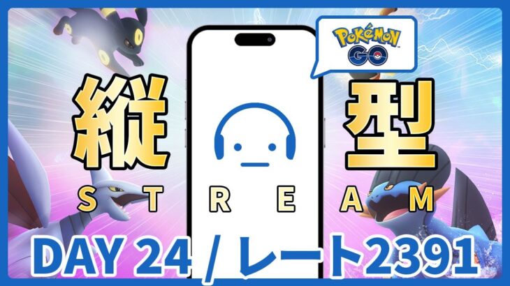 【ポケモンGO】レート2391～ GOバトルリーグ スーパーリーグ DAY 24 #縦型配信 #ポケモンGO