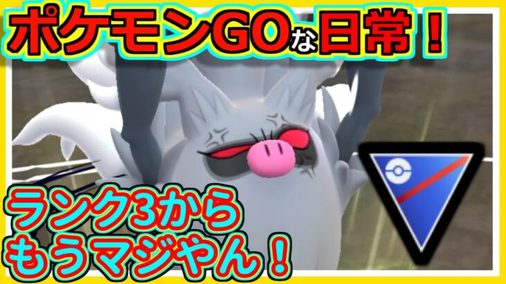 【ポケモンGOな配信】ランク3からもうマジやん！！スーパーリーグ編【ポケモンGO】