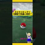 【ポケモンGO】ヌメラコミュデイ3時間で色違い何匹ゲット？#ポケモンgo #ヌメラ #コミュニティデイ#色違い