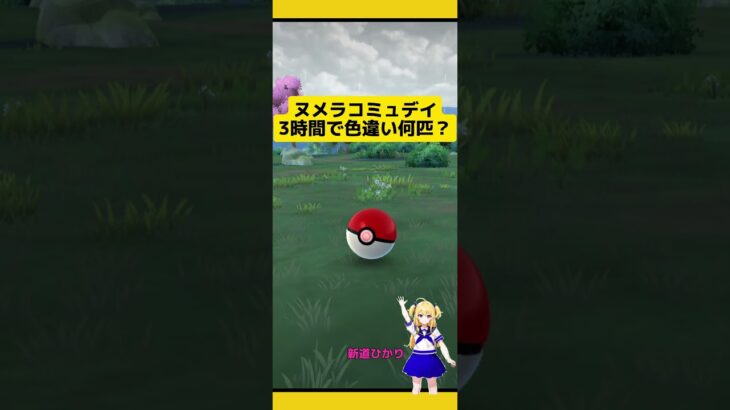 【ポケモンGO】ヌメラコミュデイ3時間で色違い何匹ゲット？#ポケモンgo #ヌメラ #コミュニティデイ#色違い